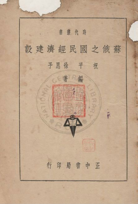 《蘇俄之國民經濟建設》 作者:祝平, 徐思予編著 1937年  PDF下载-汉笺公版书