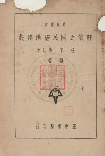 《蘇俄之國民經濟建設》 作者:祝平, 徐思予編著 1937年  PDF下载-汉笺公版书