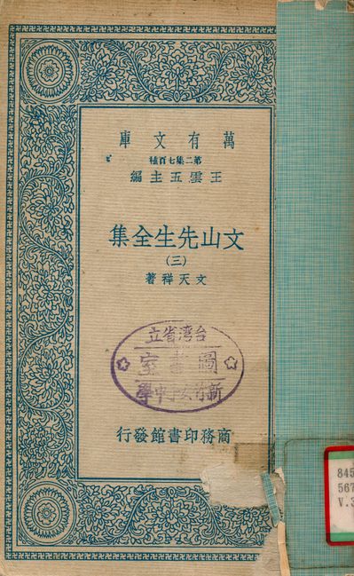 《文山先生全集 v.3》 作者:文天祥 1935年  PDF下载-汉笺公版书