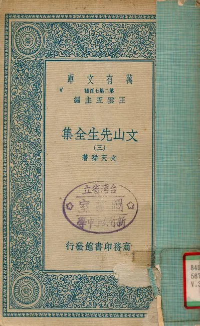 《文山先生全集 v.3》 作者:文天祥 1935年  PDF下载-汉笺公版书