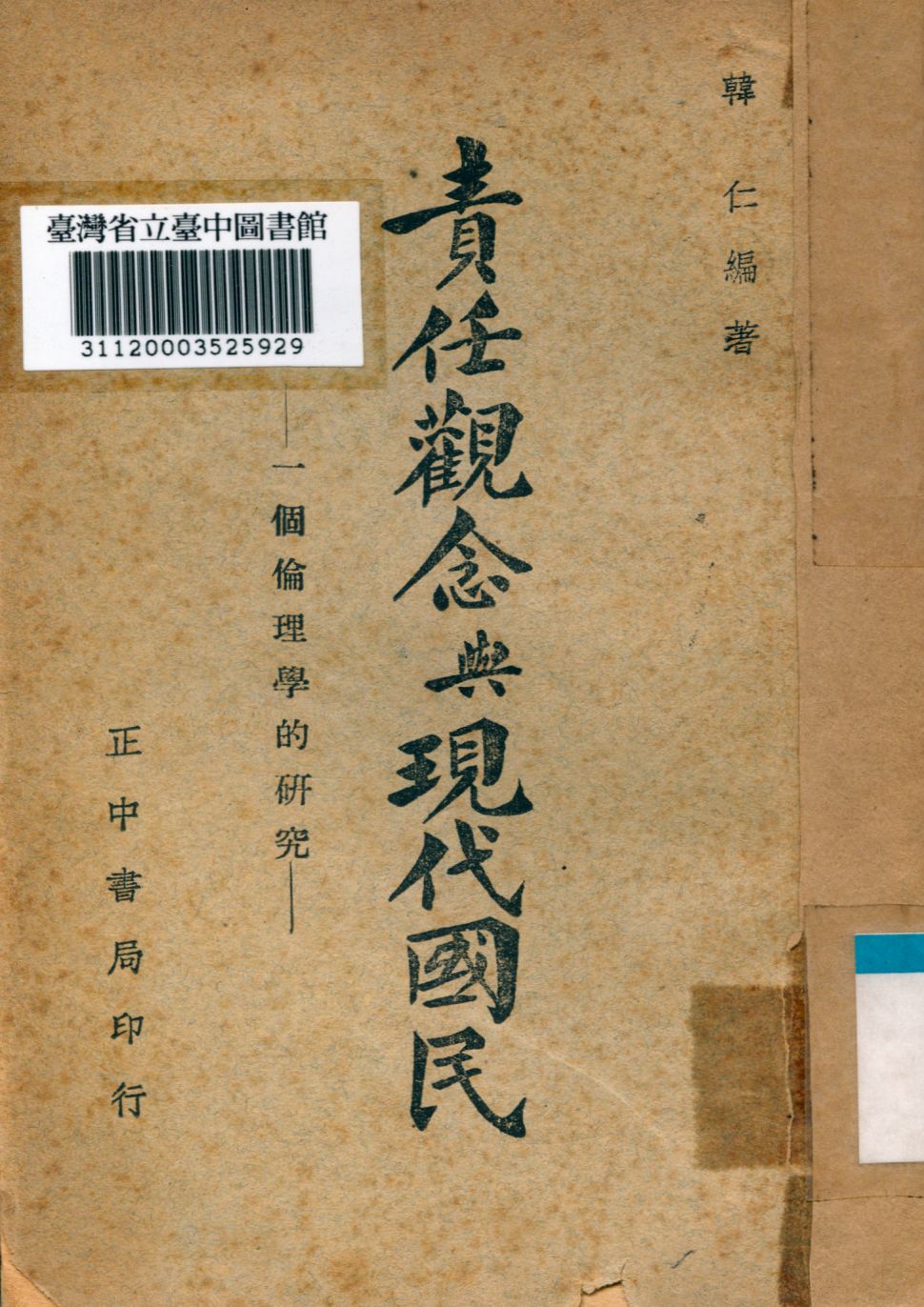 《責任觀念與現代國民; 一個倫理學的研究》 作者:韓仁編 1947年  PDF下载-汉笺公版书