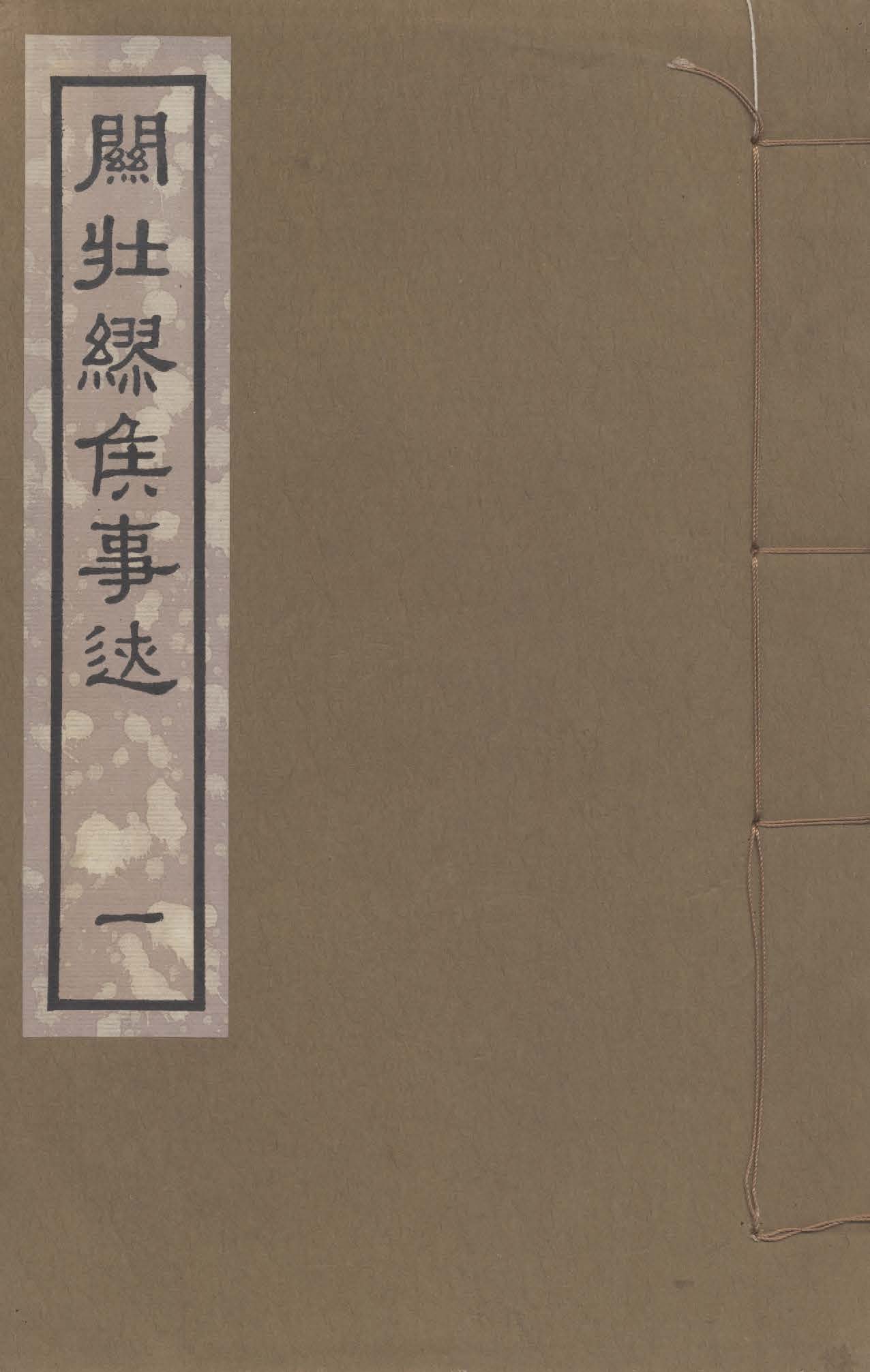 《關壯繆侯事迹 八卷 v.1》 作者:韓組康譔 1948年  PDF下载-汉笺公版书