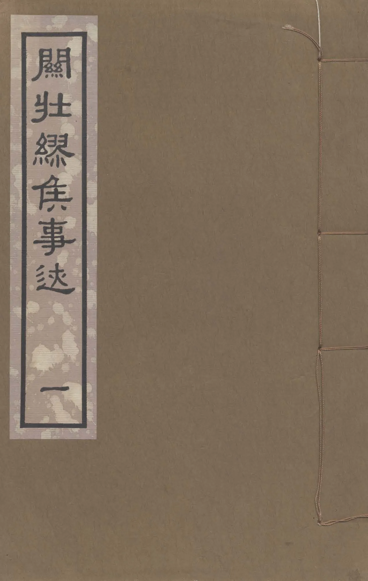 《關壯繆侯事迹 八卷 v.1》 作者:韓組康譔 1948年  PDF下载-汉笺公版书