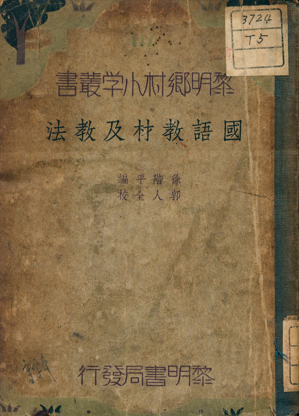 《國語教材及教法》 作者:徐階平 編 1935年  PDF下载-汉笺公版书