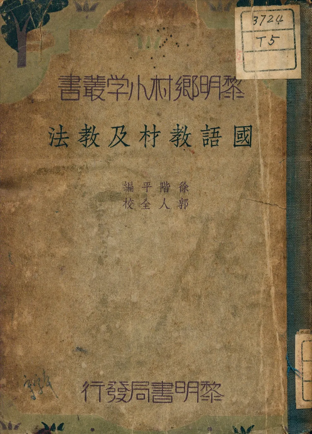 《國語教材及教法》 作者:徐階平 編 1935年  PDF下载-汉笺公版书