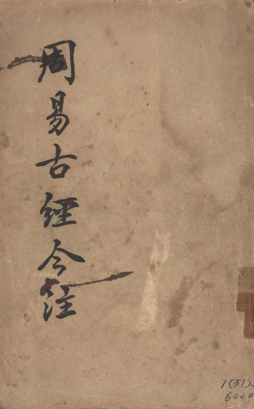 周易古經今注 1947年 作者:高亨著; PDF下载-汉笺公版书