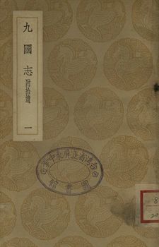 《九國志 : 附拾遺 一》 作者:(宋)路振撰 1937年  PDF下载-汉笺公版书