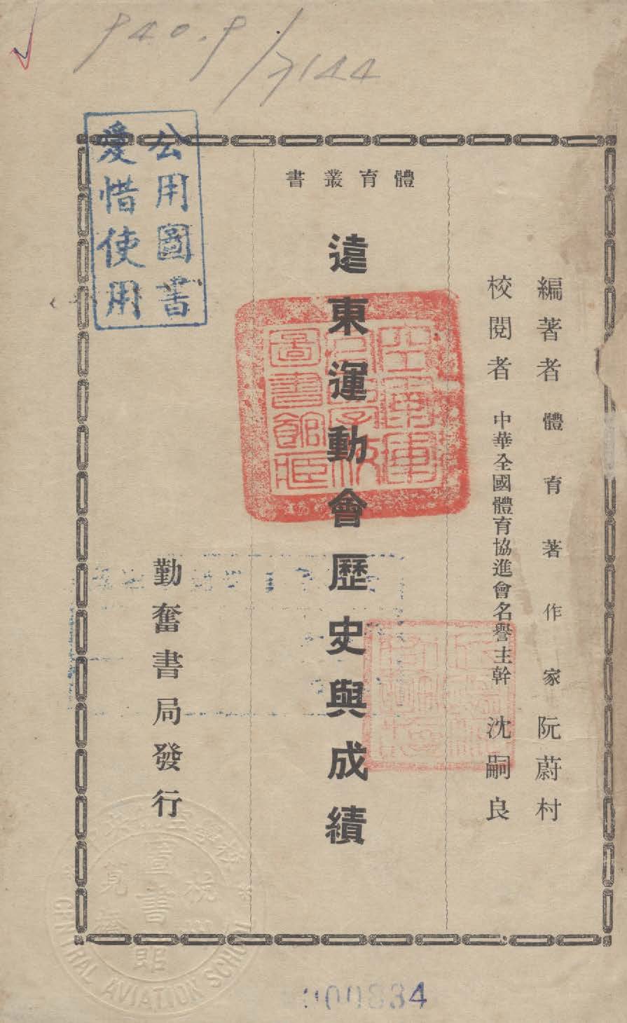 《遠東運動會歷史與成績》 作者:阮蔚村編著 1933年  PDF下载-汉笺公版书