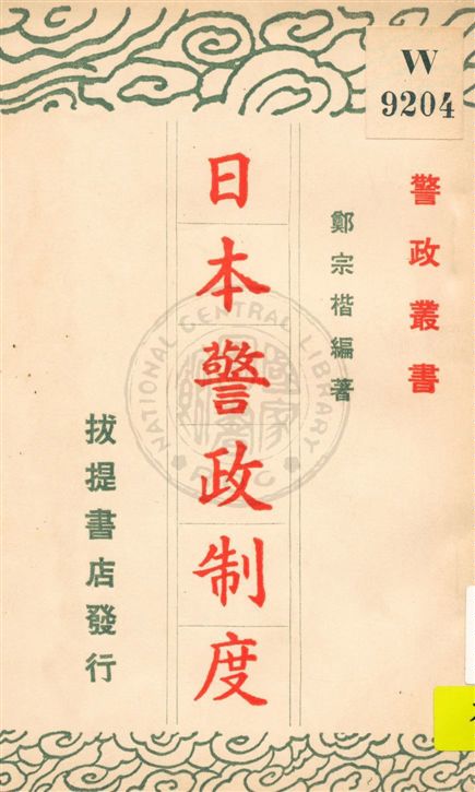 《日本警政制度》 作者:鄭宗楷編著 民26.01[1937.01]年  PDF下载-汉笺公版书