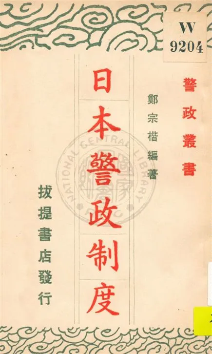 《日本警政制度》 作者:鄭宗楷編著 民26.01[1937.01]年  PDF下载-汉笺公版书