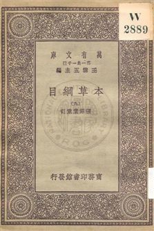 《本草綱目 v.9》 作者:[李時珍撰] ; 張紹棠重訂 19uu年  PDF下载-汉笺公版书