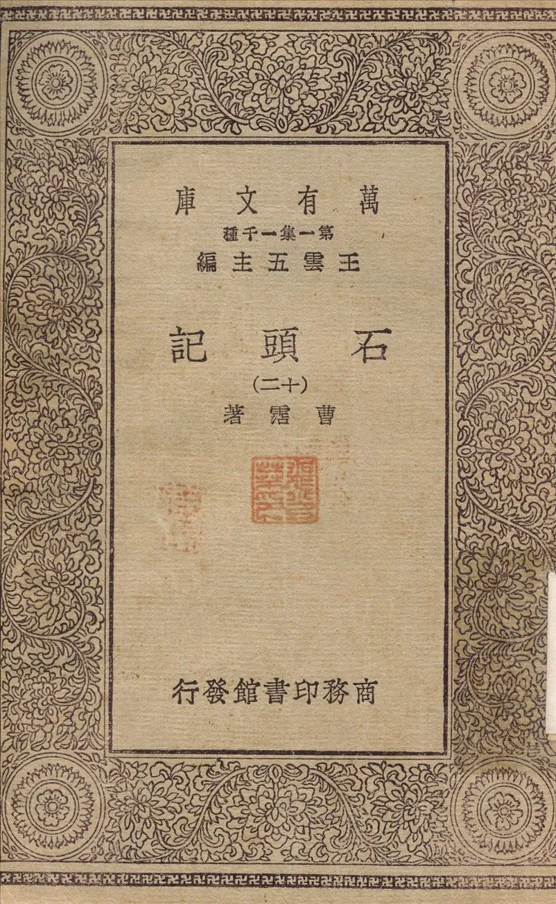 石頭記(十二) v.12 1930年 作者:曹霑 PDF下载-汉笺公版书