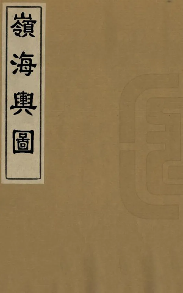 《嶺海輿圖》编撰：姚虞 清道光24年[1844] PDF下载-汉笺公版书