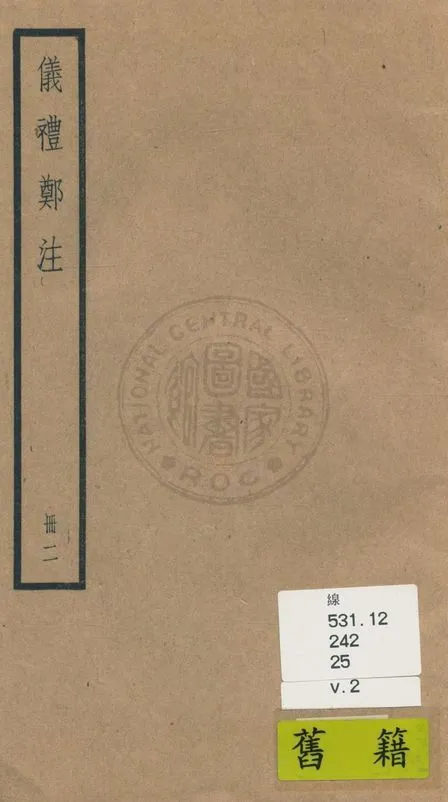 《儀禮 十七卷 v.2》 作者:(漢)鄭玄注 1936年  PDF下载-汉笺公版书