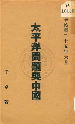 《太平洋問題與中國》 作者:干卓著 1936年  PDF下载-汉笺公版书