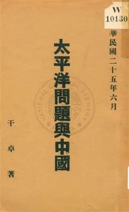 《太平洋問題與中國》 作者:干卓著 1936年  PDF下载-汉笺公版书