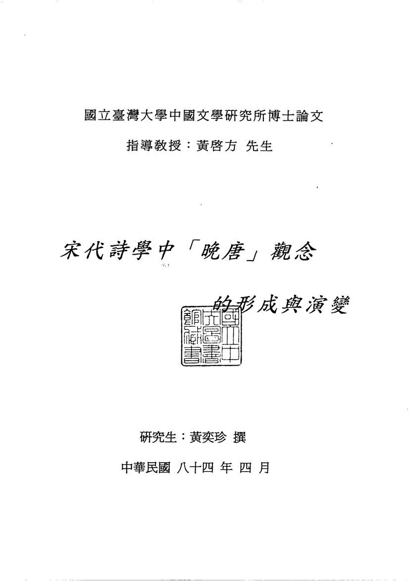 宋代詩學中「晚唐」觀念的形成與演變 1995年 作者:黃奕珍撰 PDF下载-汉笺公版书