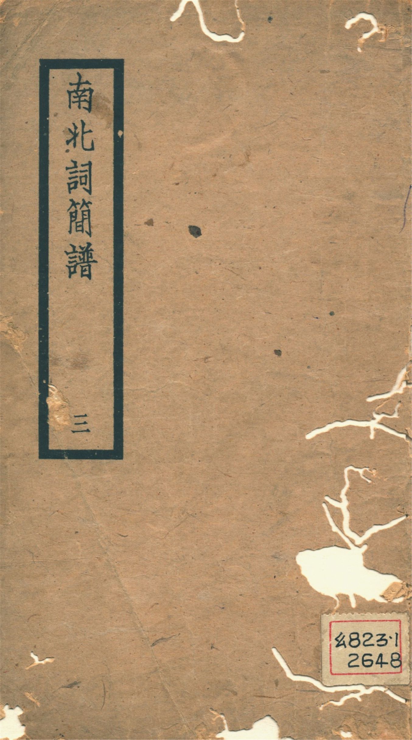 《南北詞簡譜 十卷 v.3》 作者:吳梅撰 盧前編 1939年  PDF下载-汉笺公版书
