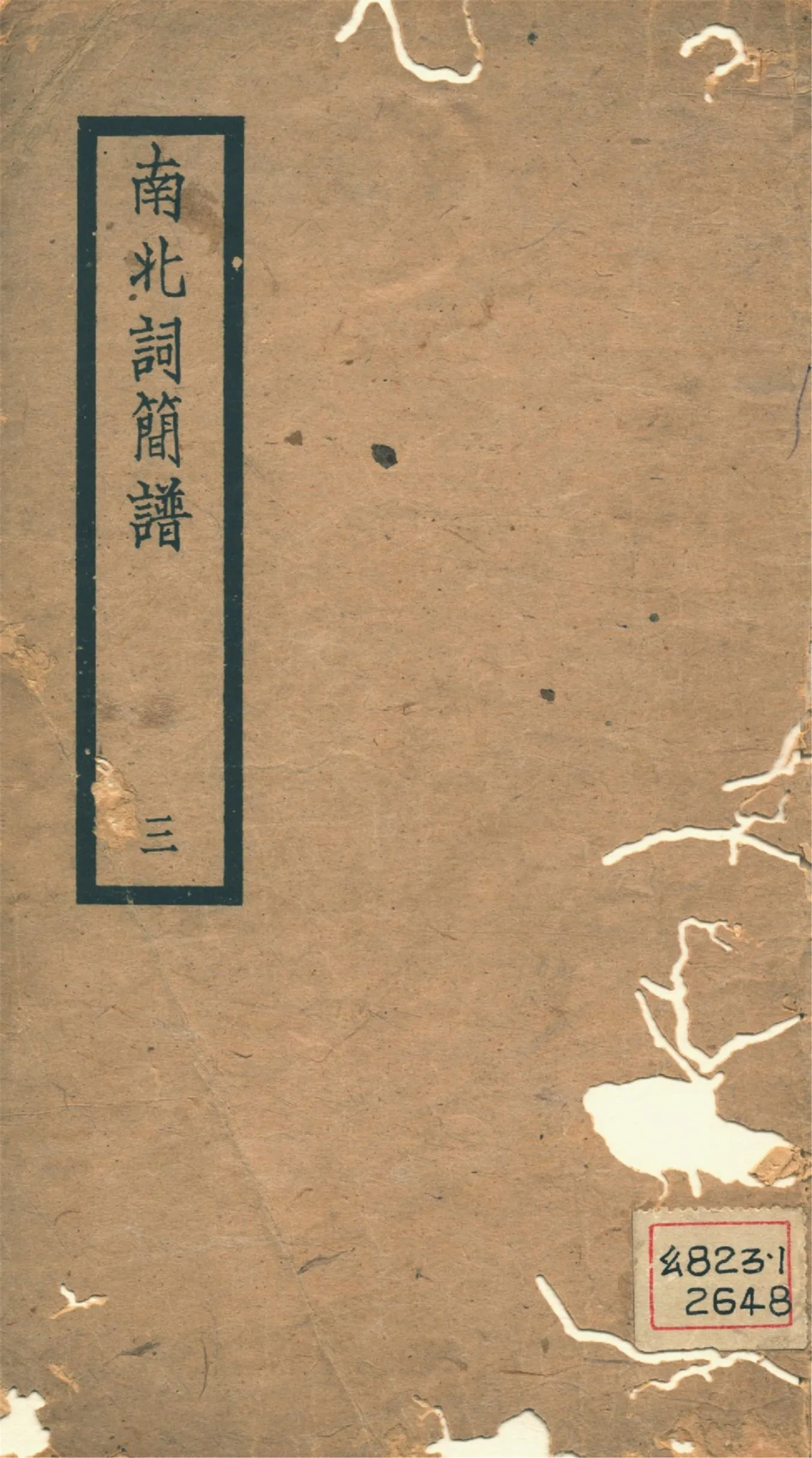 《南北詞簡譜 十卷 v.3》 作者:吳梅撰 盧前編 1939年  PDF下载-汉笺公版书