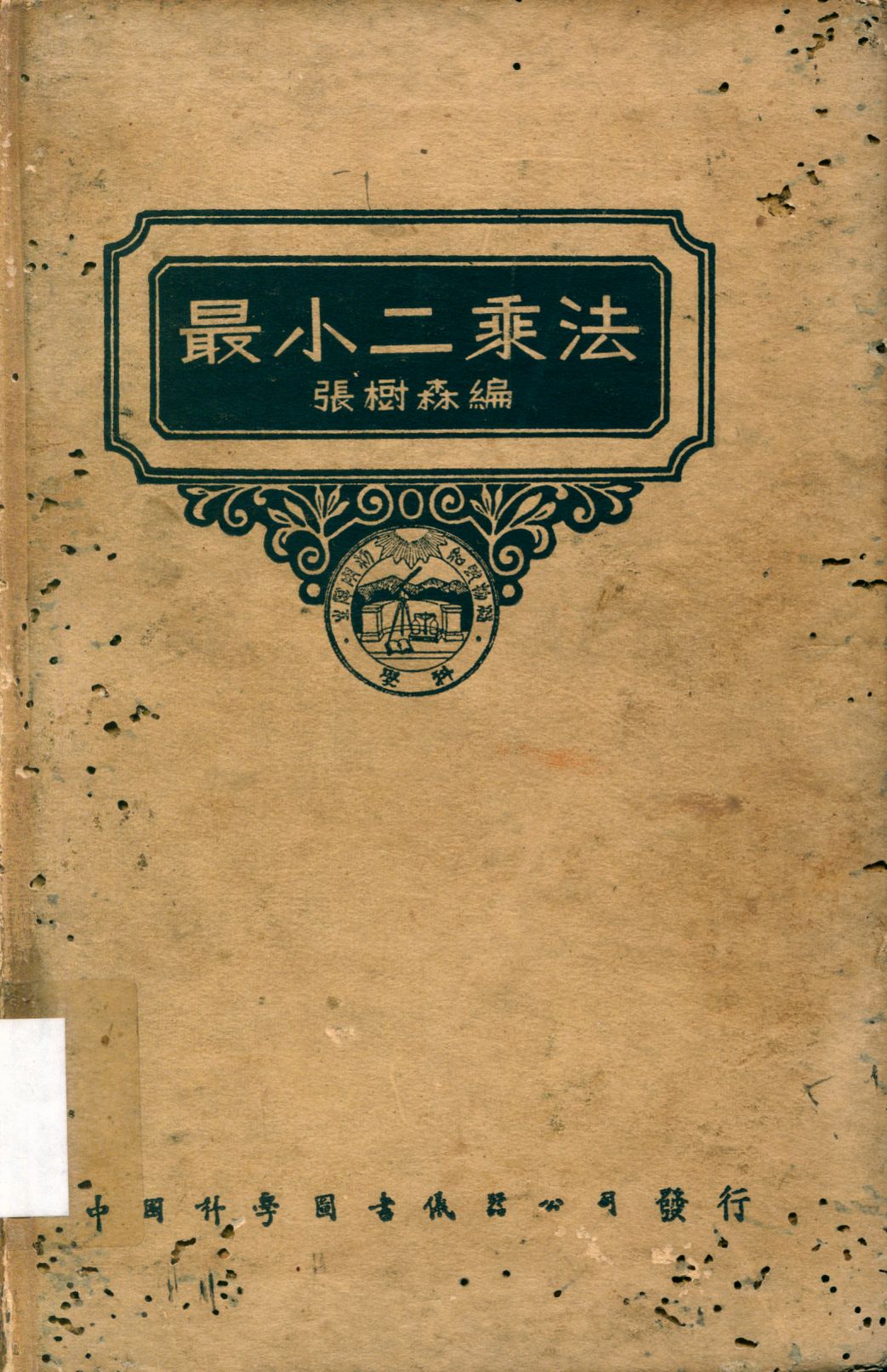 《最小二乘法》 作者:張樹森編 1947年  PDF下载-汉笺公版书