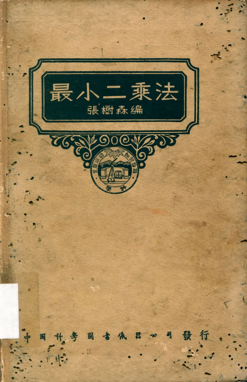 《最小二乘法》 作者:張樹森編 1947年  PDF下载-汉笺公版书