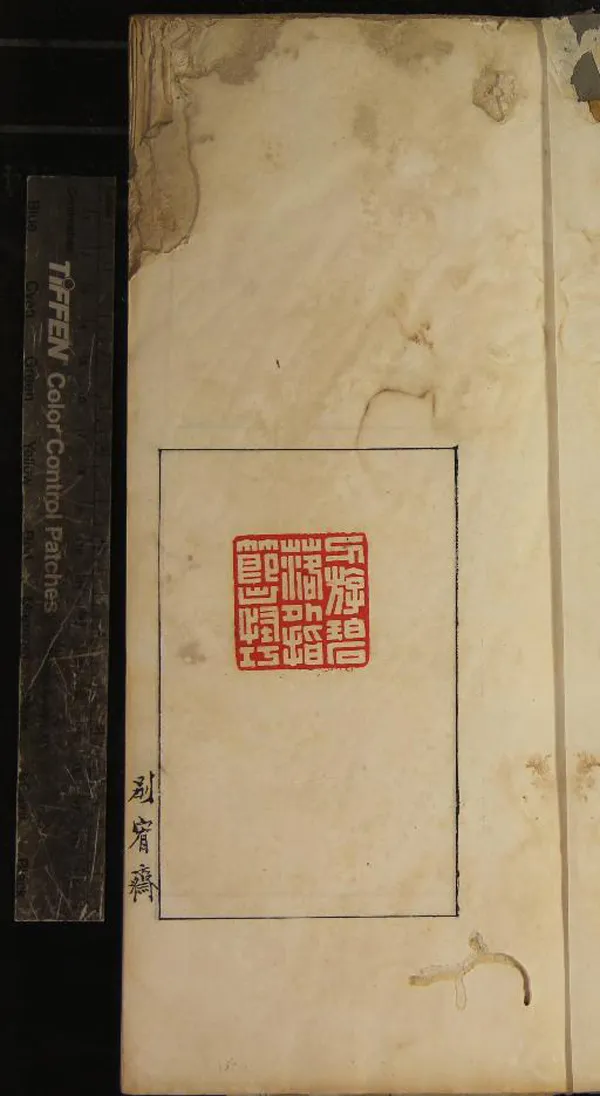 《別宥齋印集不分卷》作者：(民國)民國朱贊卿集  鈐印本  PDF下载-汉笺公版书