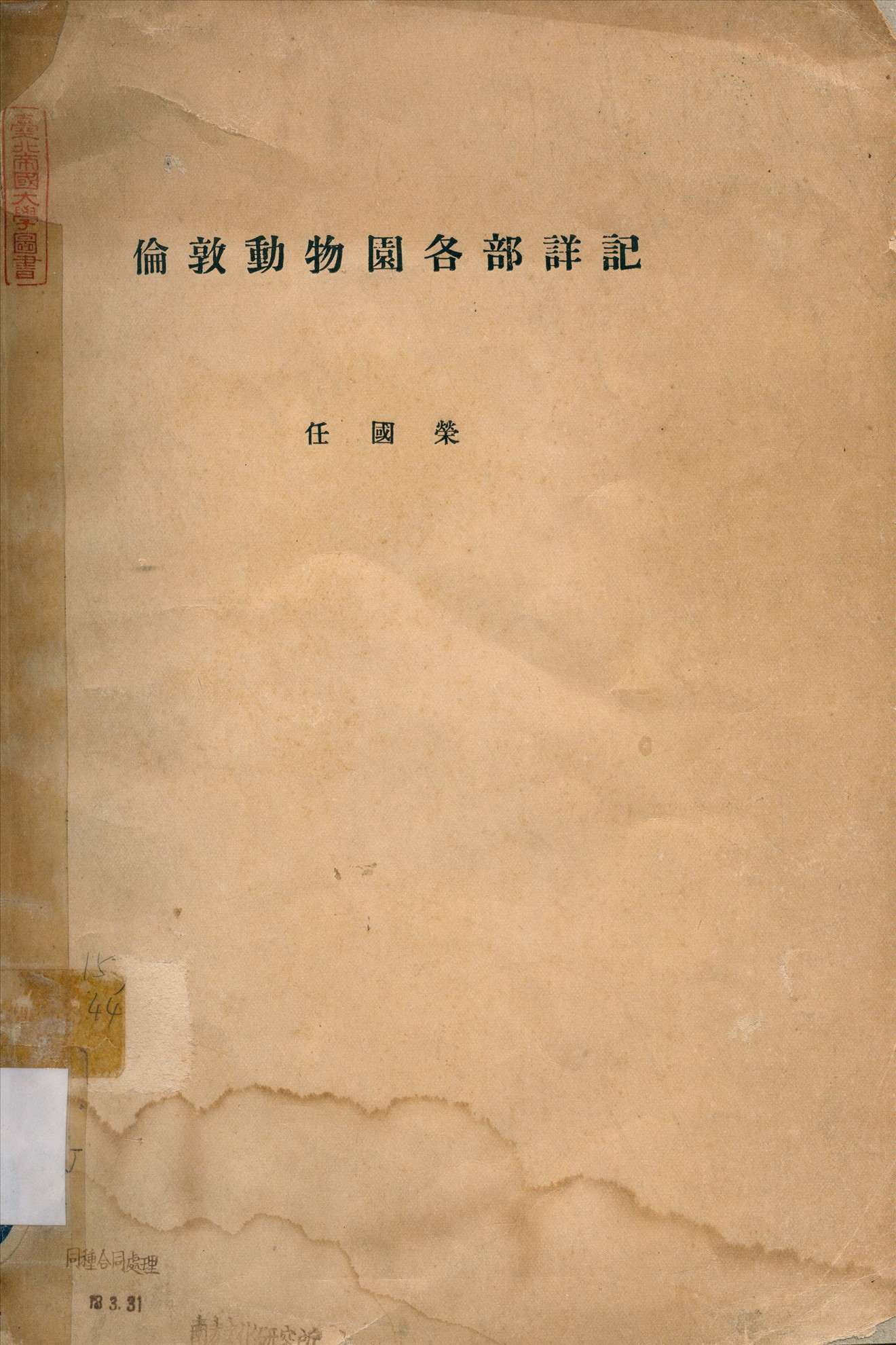 《倫敦動物園各部詳記》 作者:任國榮 1935年  PDF下载-汉笺公版书