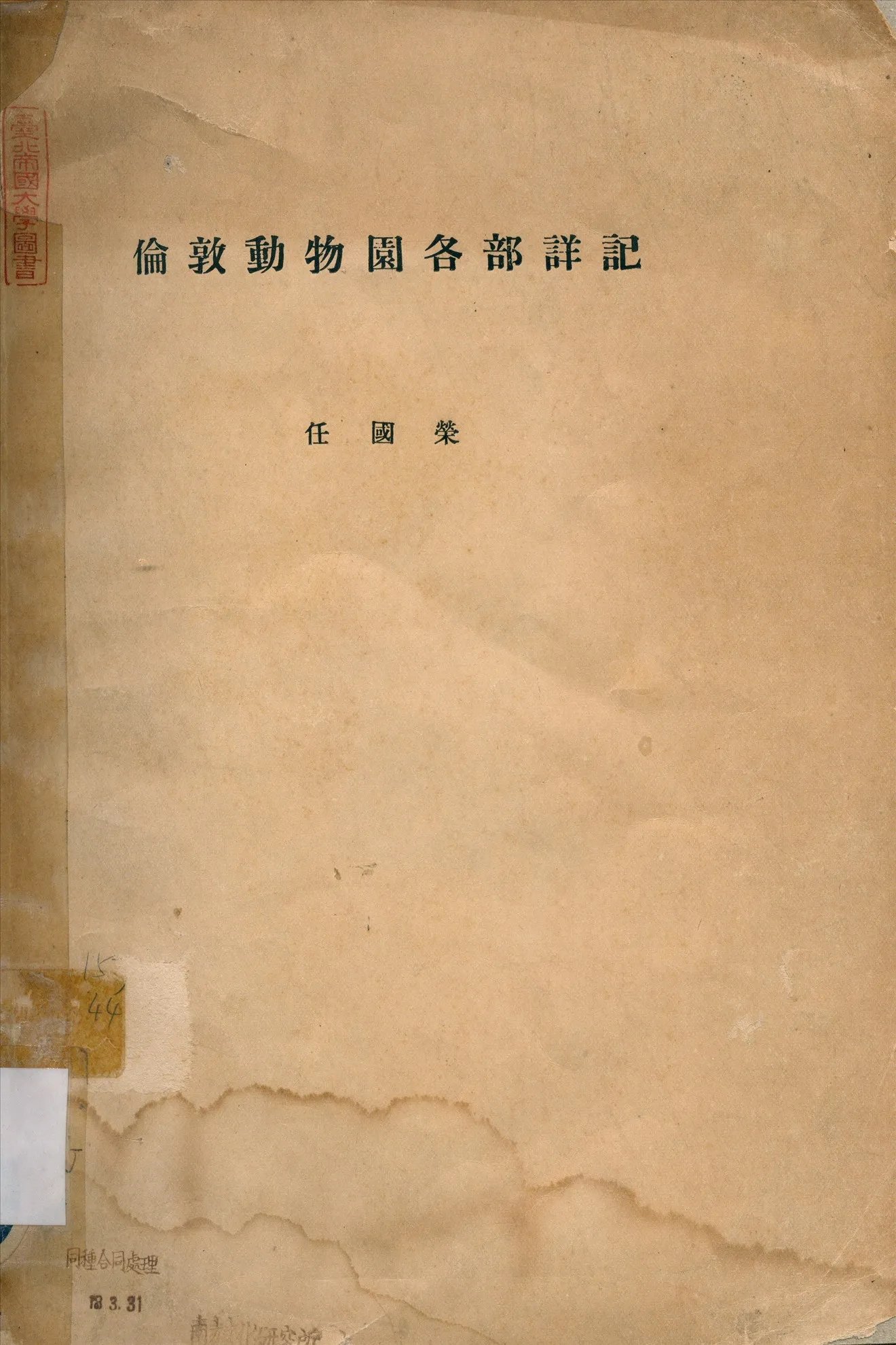 《倫敦動物園各部詳記》 作者:任國榮 1935年  PDF下载-汉笺公版书