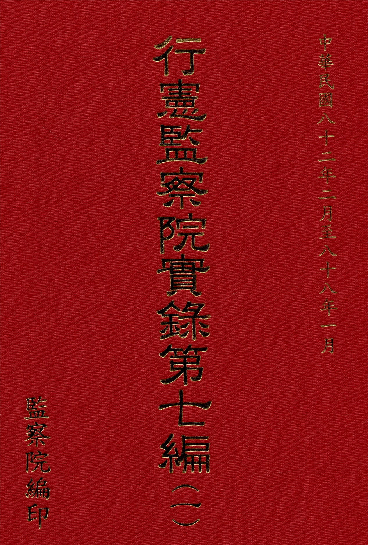 《行憲監察院實錄 (1)》 作者:監察院實錄編輯委員會編 1981年  PDF下载-汉笺公版书