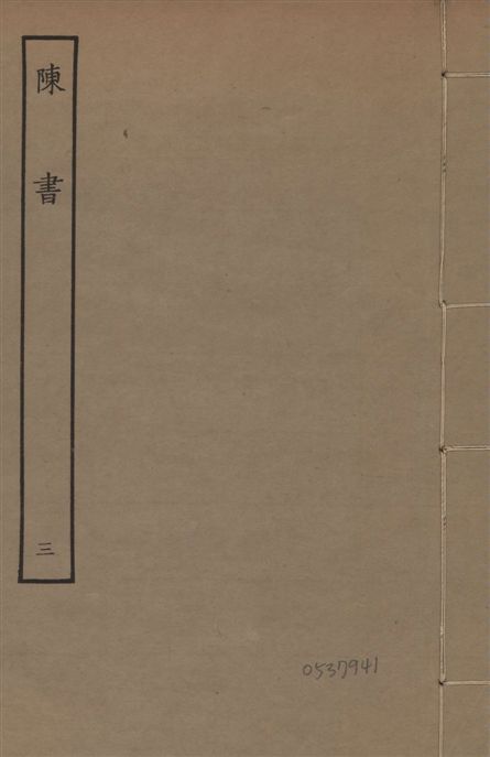 《宋本陳書 v.9 no.3》 作者:(唐)姚思廉奉敕撰 1944年  PDF下载-汉笺公版书