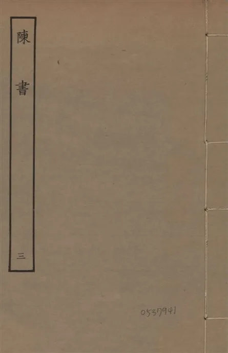 《宋本陳書 v.9 no.3》 作者:(唐)姚思廉奉敕撰 1944年  PDF下载-汉笺公版书