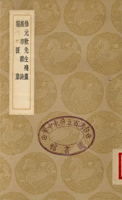 《徐元歎先生殘稿、燕市雜詩、霜猨集》 作者:徐元歎;;于燕芳;;周同谷 1937年  PDF下载-汉笺公版书