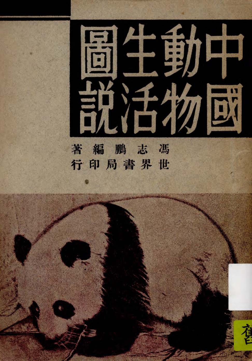 《中國動物生活圖說》 作者:馮志鵬編著 1949年  PDF下载-汉笺公版书