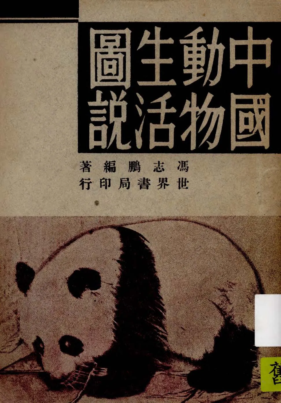 《中國動物生活圖說》 作者:馮志鵬編著 1949年  PDF下载-汉笺公版书