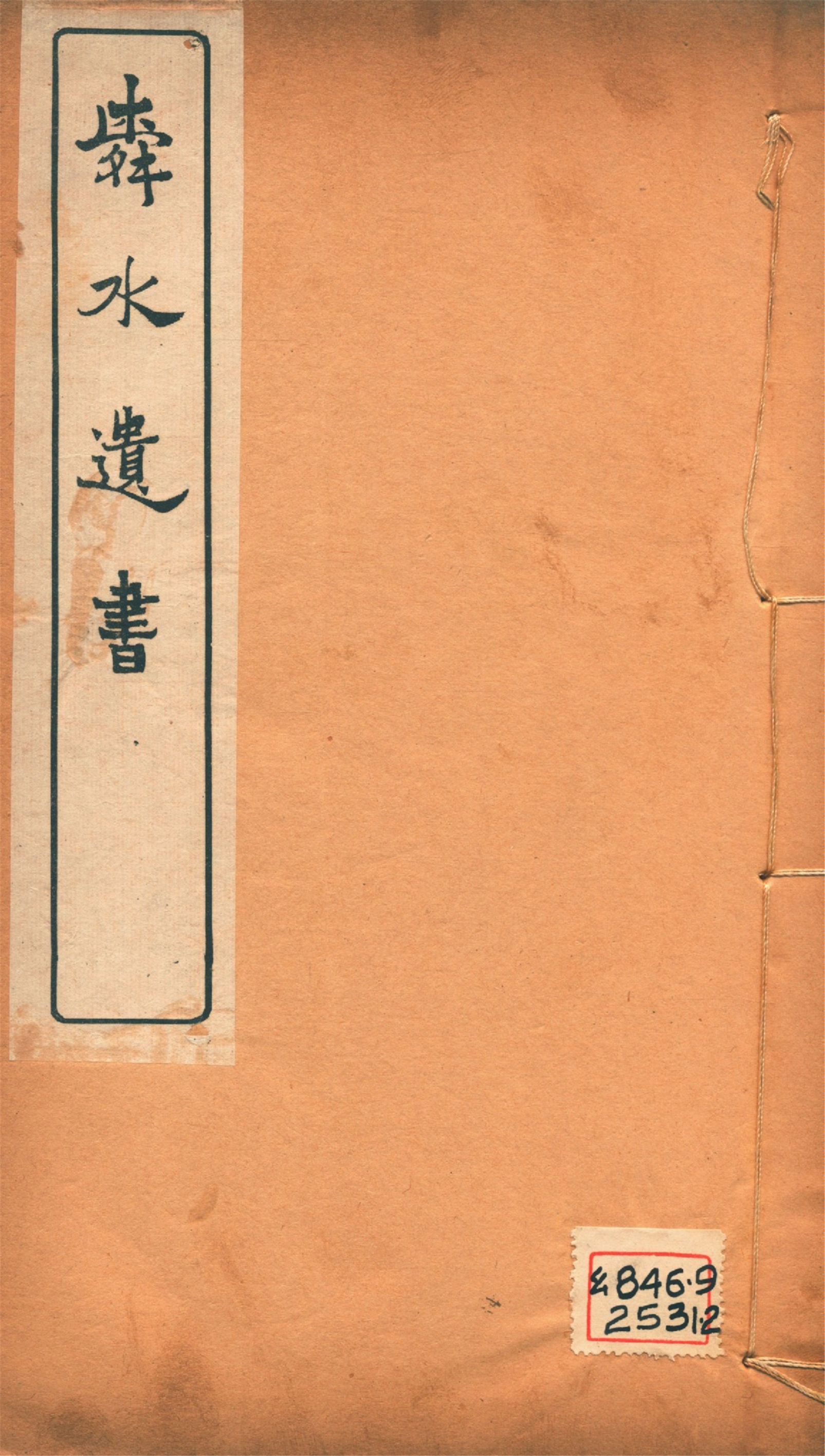 《舜水遺書文集 二十五卷, 釋奠儀注一卷, 陽九述略一卷, 安南供役紀事一卷, 附錄一卷 v.6》 作者:(明)朱之瑜撰 馬浮編 1913年  PDF下载-汉笺公版书