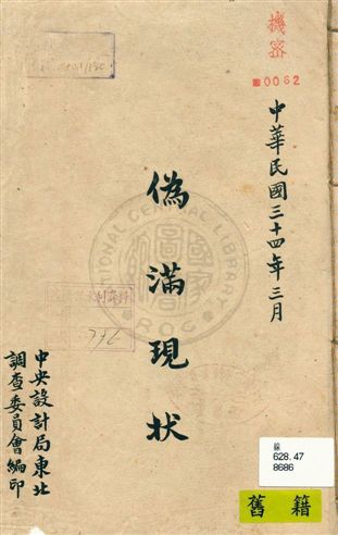 《偽滿現狀》 作者:中央設計局東北調查委員會編 民34.03]年  PDF下载-汉笺公版书