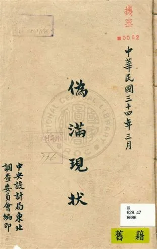 《偽滿現狀》 作者:中央設計局東北調查委員會編 民34.03]年  PDF下载-汉笺公版书