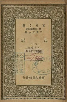 史記 二十 1939年 作者:司馬遷著 PDF下载-汉笺公版书