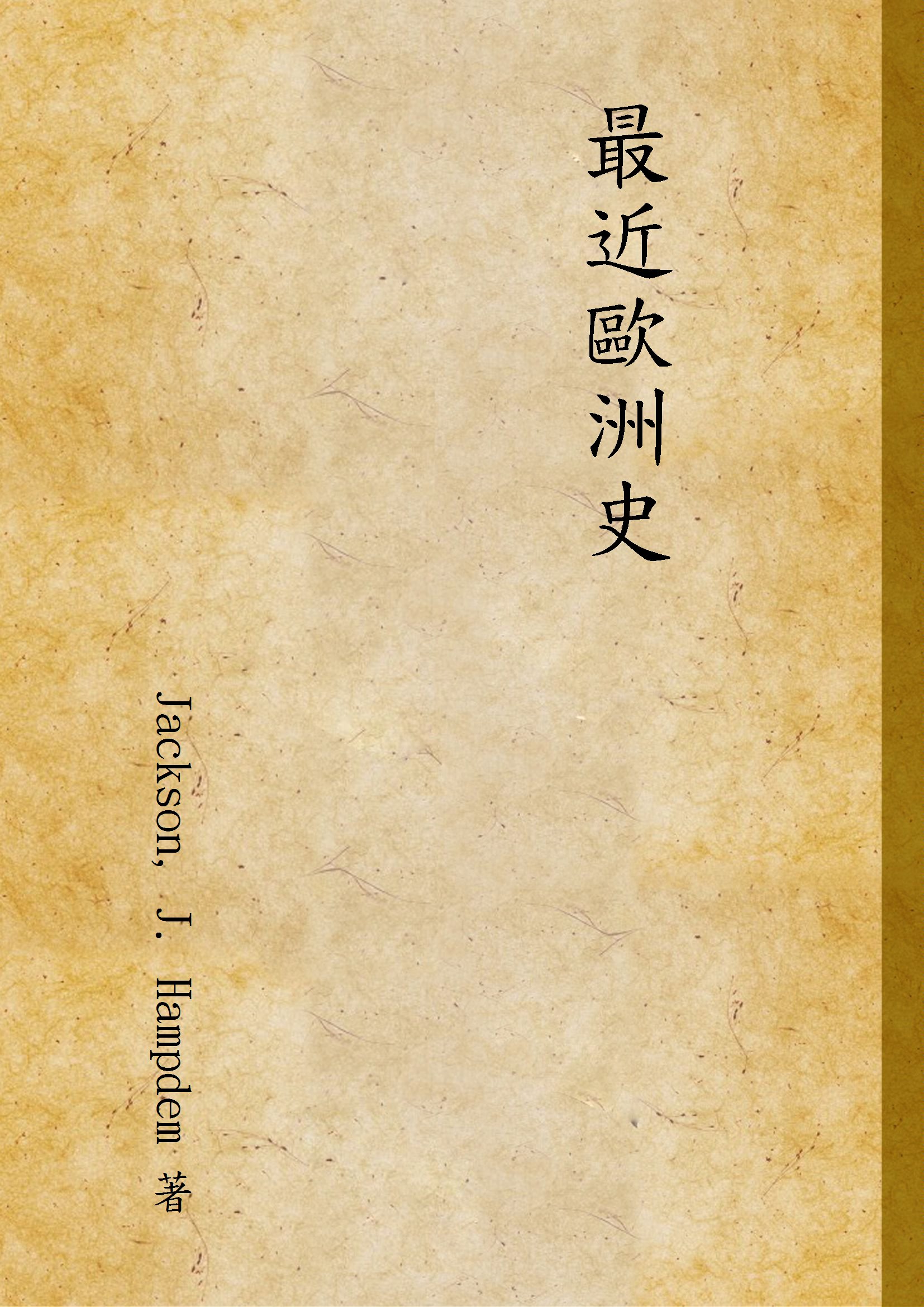 《最近歐洲史》 作者:Jackson, J. Hampdem 著 1934年  PDF下载-汉笺公版书