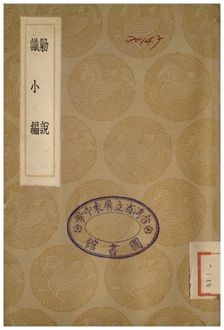 《勦說、識小編》 作者:李調元;;董豐垣 1936年  PDF下载-汉笺公版书