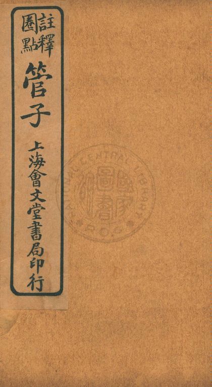 《注釋圈點管子 二十四卷》 作者:(唐)房玄齡原注 ; (明)劉績補注 19--?年  PDF下载-汉笺公版书