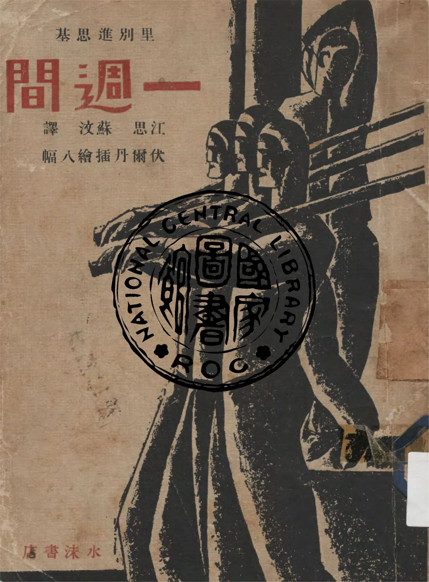 《一週間》 作者:里別進思基(Iury Libedinsky)著 ; 江思, 蘇汶譯 1930年  PDF下载-汉笺公版书