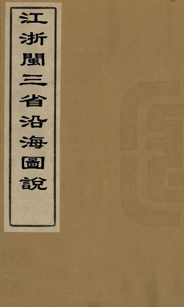 《江浙閩三省沿海圖說》编撰：朱正元 清光緒25-28年[1899-1902] PDF下载-汉笺公版书