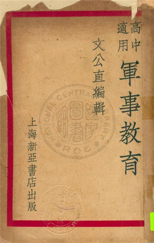 《軍事教育 v.2》 作者:文公直編纂 1931年  PDF下载-汉笺公版书