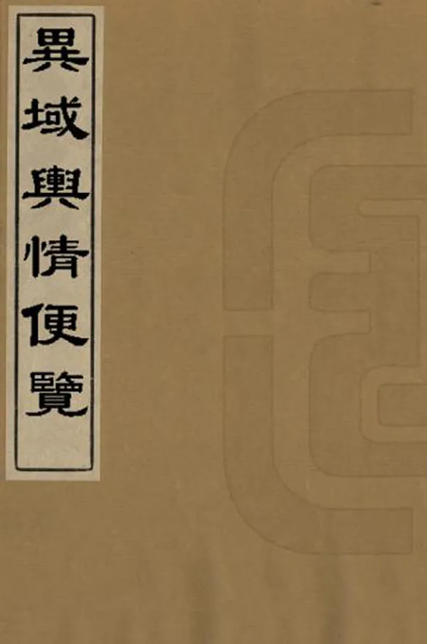 《異域輿情便覽》编撰：七十一 清[1644-1911] PDF下载-汉笺公版书