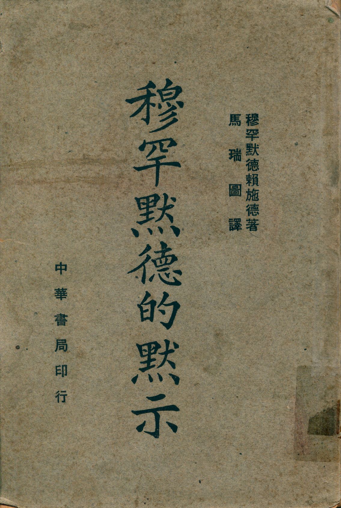 《穆罕默德的默示》 作者:穆罕默德賴施德原著; 馬瑞圖譯 1946年  PDF下载-汉笺公版书