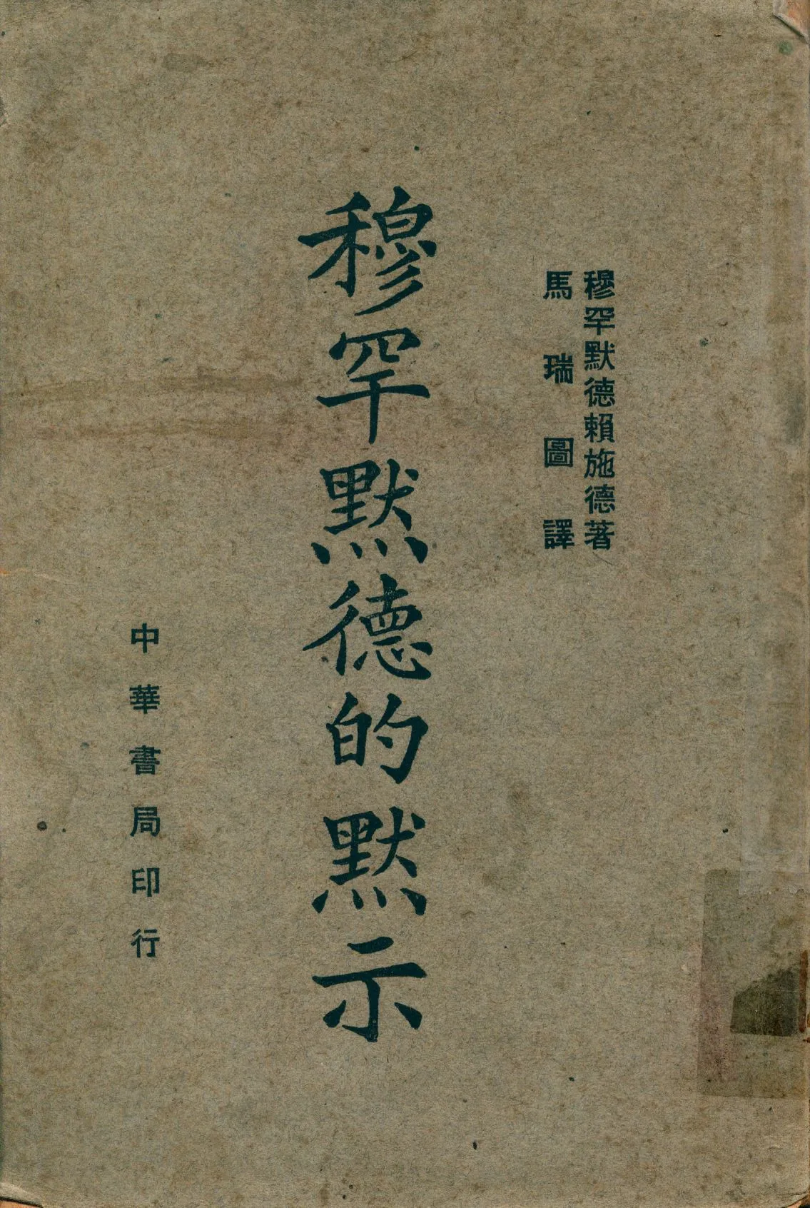 《穆罕默德的默示》 作者:穆罕默德賴施德原著; 馬瑞圖譯 1946年  PDF下载-汉笺公版书
