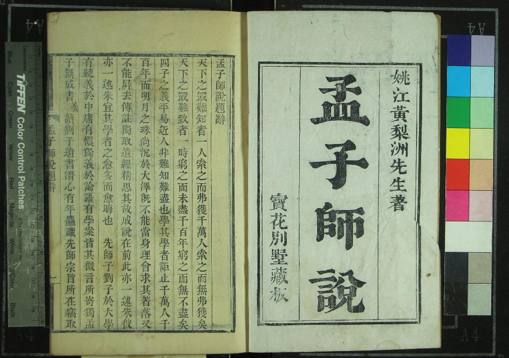 《孟子師說七卷》作者：(清道光)清黃宗羲撰  刻本  PDF下载-汉笺公版书