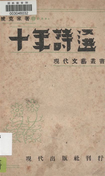 《十年詩選》 作者:臧克家著 1946年  PDF下载-汉笺公版书