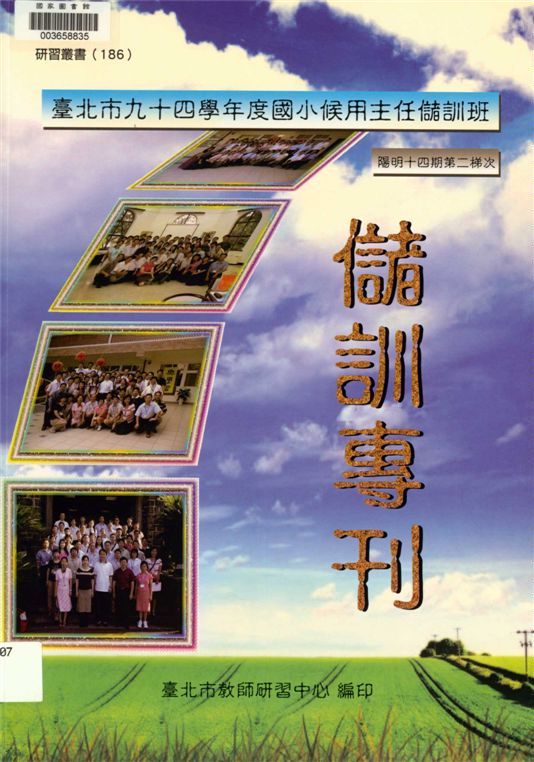 《臺北市國小候用主任儲訓班》 作者:林信耀等編著 2007年  PDF下载-汉笺公版书